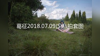 葛征2018.07.09(S)私拍套图