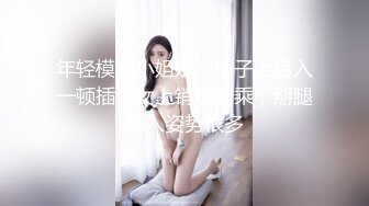 年轻模特小姐姐，椅子上后入一顿插，女上销魂骑乘，掰腿侧入姿势很多