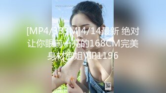 [MP4/333M]4/14最新 绝对让你眼前一亮的168CM完美身材御姐VIP1196