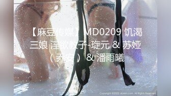 【麻豆传媒】MD0209 饥渴三娘 淫欲教子-琁元 & 苏娅（乔安） & 潘雨曦