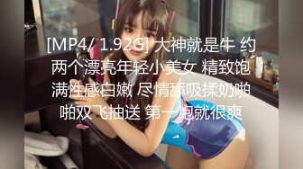 [MP4/ 1.92G] 大神就是牛 约两个漂亮年轻小美女 精致饱满性感白嫩 尽情舔吸揉奶啪啪双飞抽送 第一炮就很爽