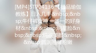 [MP4]STP24136 【极品瑜伽教练】日入几千&nbsp;&nbsp;牛仔裤女神 一等一的好身材&nbsp;&nbsp;明星脸&nbsp;&nbsp;纯欲美颜&nbsp;&nbsp;圆润翘臀粉嫩