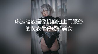 床边暗放摄像机偷拍上门服务的黄衣牛仔短裤美女