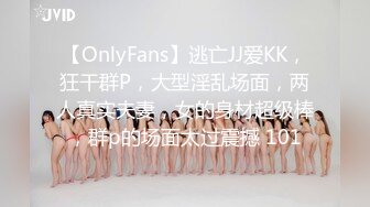 【OnlyFans】逃亡JJ爱KK，狂干群P，大型淫乱场面，两人真实夫妻，女的身材超级棒，群p的场面太过震撼 101