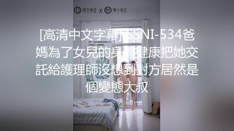 [高清中文字幕] SSNI-534爸媽為了女兒的身體健康把她交託給護理師沒想到對方居然是個變態大叔