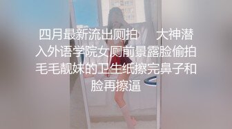 四月最新流出厕拍❤️大神潜入外语学院女厕前景露脸偷拍毛毛靓妹的卫生纸擦完鼻子和脸再擦逼