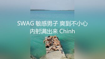 SWAG 敏感男子 爽到不小心内射满出来 Chinh