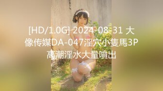 [HD/1.0G] 2024-08-31 大像传媒DA-047淫穴小隻馬3P高潮淫水大量噴出