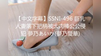 【中文字幕】SSNI-496 巨乳人妻落下把柄被大肉棒公公侵犯 夢乃あいか(夢乃愛華)