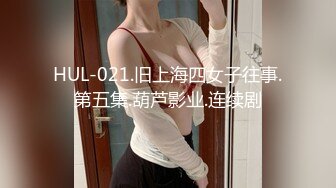 HUL-021.旧上海四女子往事.第五集.葫芦影业.连续剧