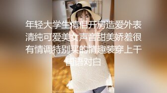 年轻大学生情侣开房造爱外表清纯可爱美女声音甜美娇羞很有情调特别买的情趣装穿上干国语对白