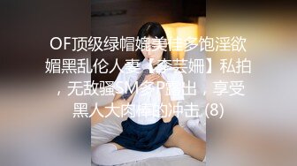 OF顶级绿帽媲美佳多饱淫欲媚黑乱伦人妻【李芸姍】私拍，无敌骚SM多P露出，享受黑人大肉棒的冲击 (8)