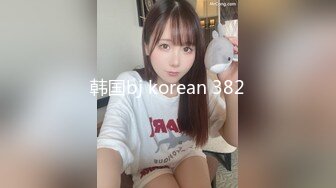 韩国bj korean 382