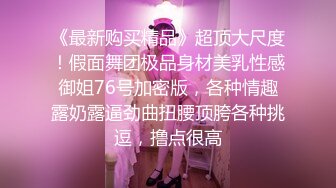 《最新购买精品》超顶大尺度！假面舞团极品身材美乳性感御姐76号加密版，各种情趣露奶露逼劲曲扭腰顶胯各种挑逗，撸点很高