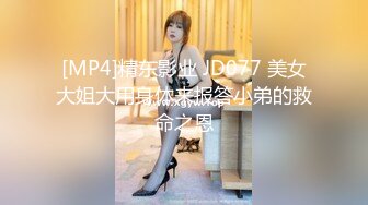 [MP4]精东影业 JD077 美女大姐大用身体来报答小弟的救命之恩