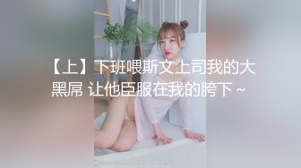 【上】下班喂斯文上司我的大黑屌 让他臣服在我的胯下～