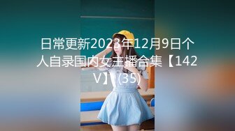 日常更新2023年12月9日个人自录国内女主播合集【142V】 (35)