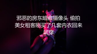 邪恶的房东暗藏摄像头 偷拍美女租客刚买了几套内衣回来试穿