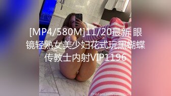 [MP4/580M]11/20最新 眼镜轻熟女美少妇花式玩黑蝴蝶传教士内射VIP1196