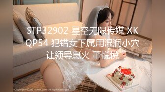 STP32902 星空无限传媒 XKQP54 犯错女下属用湿润小穴让领导息火 董悦悦