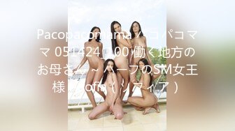 Pacopacomama パコパコママ 051424_100 働く地方のお母さん ~ ハーフのSM女王様 ~Sofia（ソフィア）