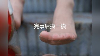 完事后摸一摸