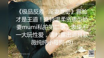 《极品反差✅淫妻泄密》露脸才是王道！推特温柔贤惠型娇妻mumi私拍第二季，表里不一大玩性爱，调教露出道具紫薇纯纯小母狗 (9)