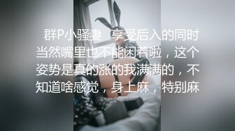 ✿群P小骚妻✿享受后入的同时当然嘴里也不能闲着啦，这个姿势是真的涨的我满满的，不知道啥感觉，身上麻，特别麻