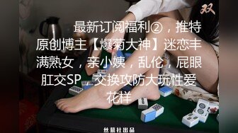 ⚫️⚫️最新订阅福利②，推特原创博主【爆菊大神】迷恋丰满熟女，亲小姨，乱伦，屁眼肛交SP，交换攻防大玩性爱花样