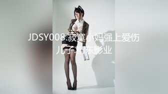 JDSY008.寂寞小妈强上爱伤儿子.精东影业