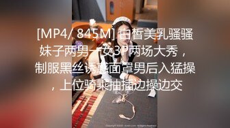 [MP4/ 845M] 白皙美乳骚骚妹子两男一女3P两场大秀，制服黑丝诱惑面罩男后入猛操，上位骑乘抽插边操边交