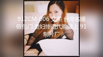 91ZCM-006 艾熙 台湾名媛假包门 贵妇惨遭代购强上 91制片厂