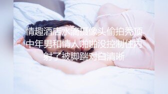 情趣酒店水滴摄像头偷拍秃顶中年男和情人啪啪没控制住内射了被脚踹对白清晰