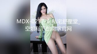 MDX-0237-6_私宅舒壓堂_空姐私下的需求官网