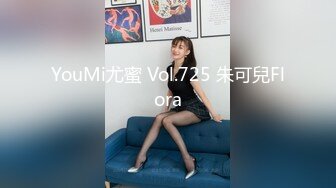 YouMi尤蜜 Vol.725 朱可兒Flora