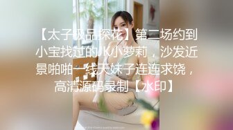 【太子极品探花】第二场约到小宝找过的JK小萝莉，沙发近景啪啪一线天妹子连连求饶，高清源码录制【水印】