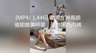 [MP4/ 1.44G] 甜美女神高颜值能媲美明星，蕾丝黑色内裤诱惑力