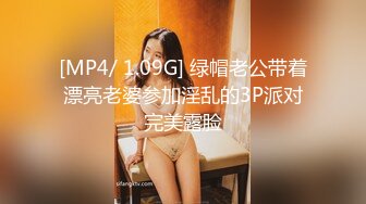 [MP4/ 1.09G] 绿帽老公带着漂亮老婆参加淫乱的3P派对完美露脸