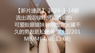 【新片速遞】 2024-3-14新流出酒店绿叶房高清偷拍❤️可爱脸眼镜妹被刚拔完火罐不久的男友疏松筋骨 泄火[2201MB/MP4/01:13:08]