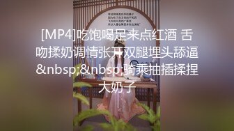 [MP4]吃饱喝足来点红酒 舌吻揉奶调情张开双腿埋头舔逼&nbsp;&nbsp;骑乘抽插揉捏大奶子