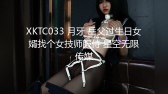 XKTC033 月牙 岳父过生日女婿找个女技师服侍 星空无限传媒