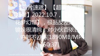 【新片速遞】 【超清AI画质增强】2022.10.7，【瘦子探花梦幻馆】，极品反差婊，眼镜妹很清纯，对小伙百依百顺，内射不过瘾[1890MB/MP4/50:37]