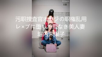 污职捜査官オヤジの职権乱用レ×プに堕ちた罪なき美人妻 堀内未果子