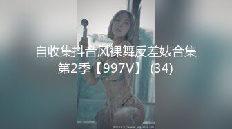 自收集抖音风裸舞反差婊合集第2季【997V】 (34)