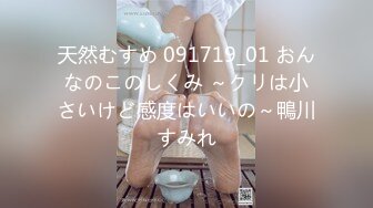 天然むすめ 091719_01 おんなのこのしくみ ～クリは小さいけど感度はいいの～鴨川すみれ