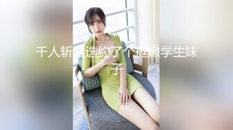 千人斩星选约了个挺嫩学生妹子