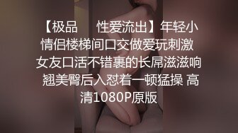 【极品❤️性爱流出】年轻小情侣楼梯间口交做爱玩刺激 女友口活不错裹的长屌滋滋响 翘美臀后入怼着一顿猛操 高清1080P原版