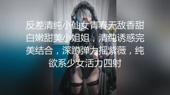 反差清纯小仙女青春无敌香甜白嫩甜美小姐姐，清纯诱惑完美结合，深蹲弹力摇紫薇，纯欲系少女活力四射