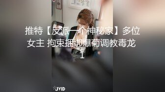 推特【反派一个神秘家】多位女主 拘束捆绑爆菊调教毒龙 1