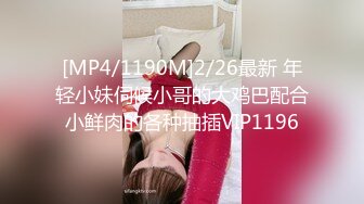 [MP4/1190M]2/26最新 年轻小妹伺候小哥的大鸡巴配合小鲜肉的各种抽插VIP1196